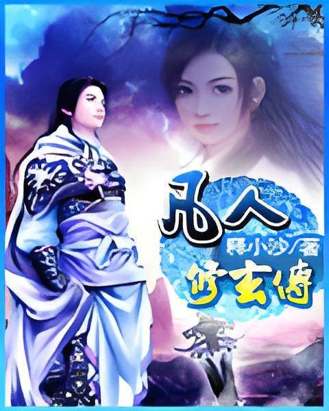 凡人修玄传