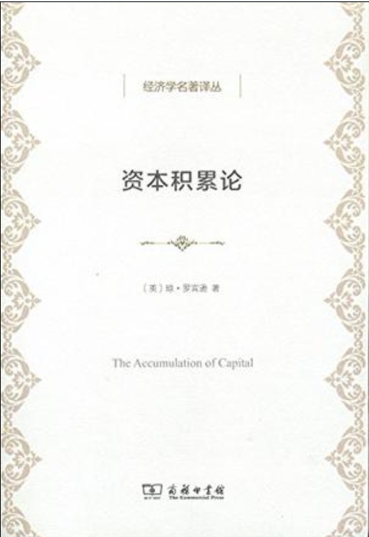 资本积累论（2017年商务印书馆出版的图书）