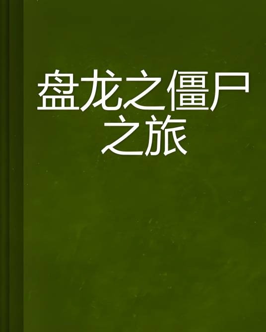 盘龙之僵尸之旅