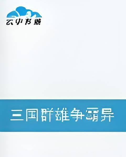 三国群雄争霸异界