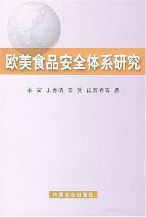 欧美食品安全体系研究