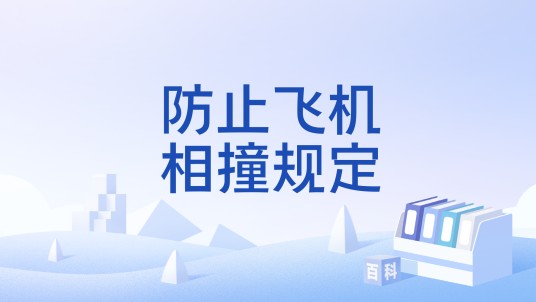 防止飞机相撞规定
