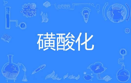 磺酸化