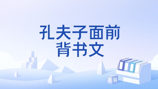 孔夫子面前背书文