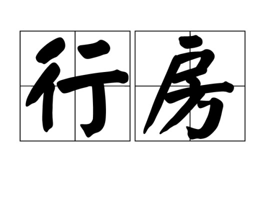 行房