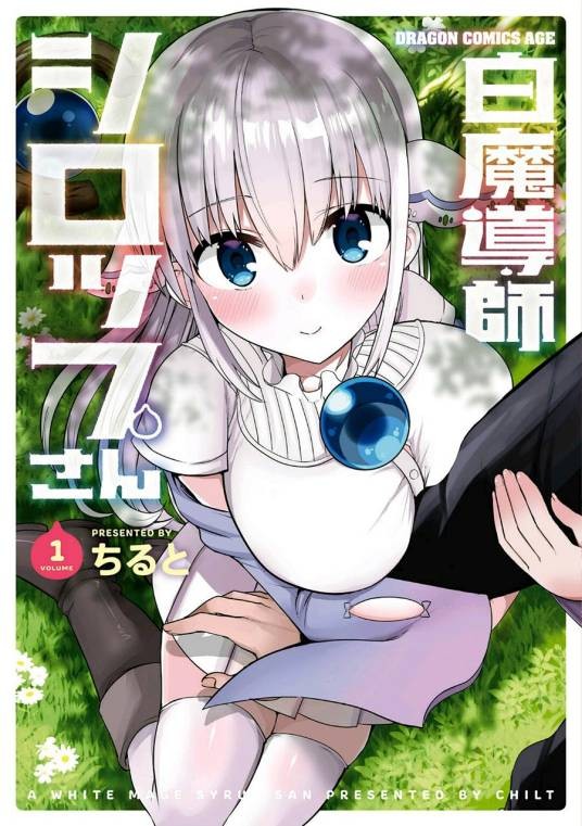 白魔导师希洛普