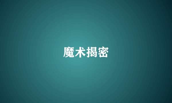 魔术揭密