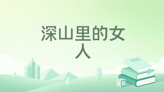 深山里的女人