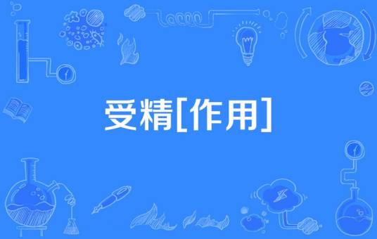 受精[作用]
