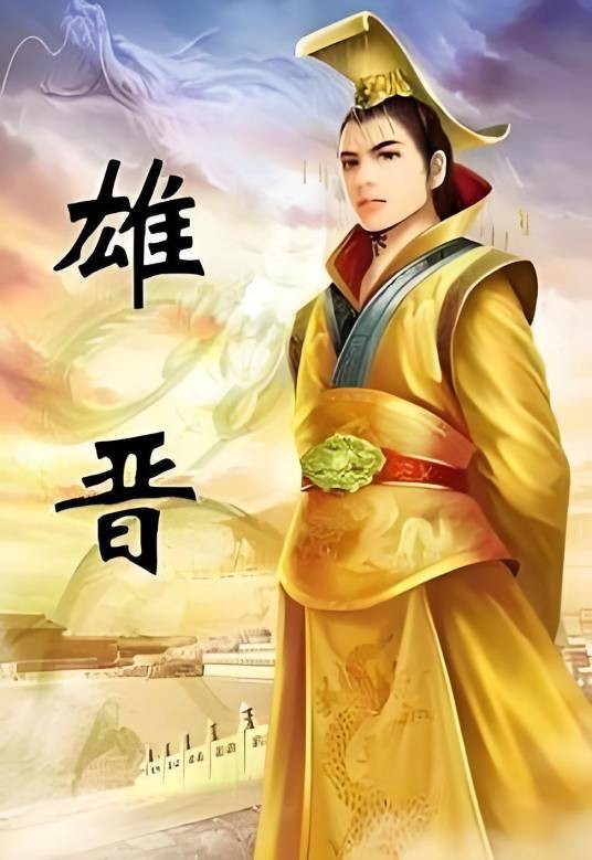 雄晋