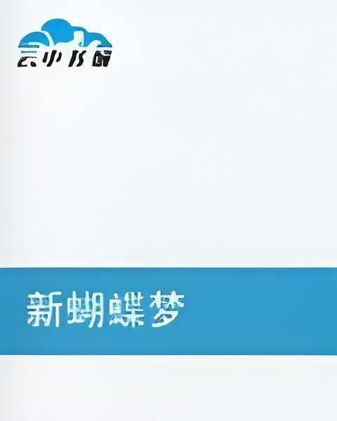 新蝴蝶梦（网络小说）