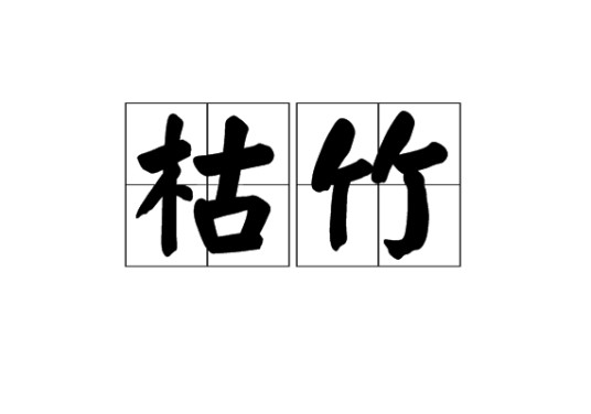 枯竹