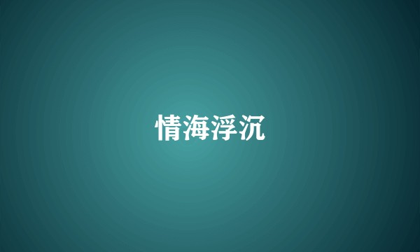 情海浮沉