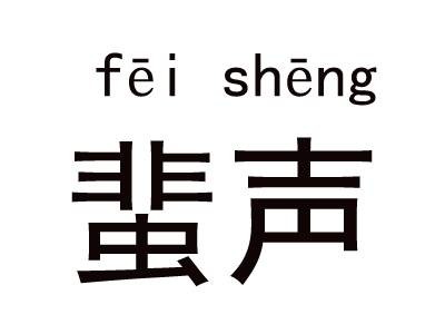 蜚声