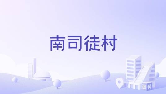 南司徒村