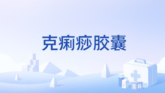 克痢痧胶囊（药品名称）