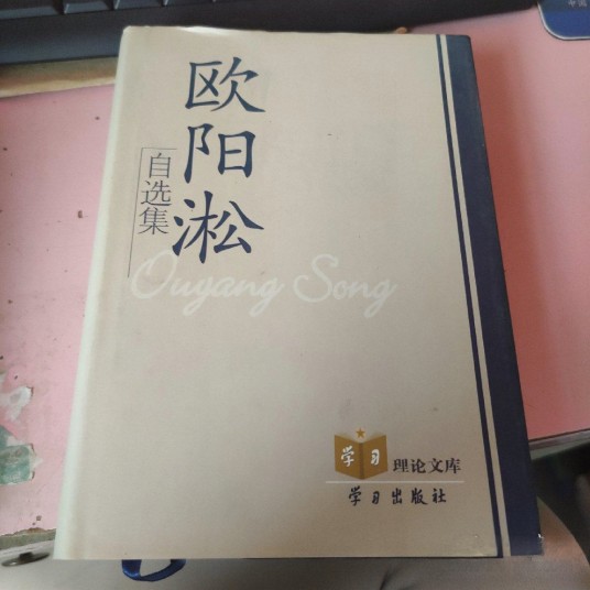 欧阳淞自选集