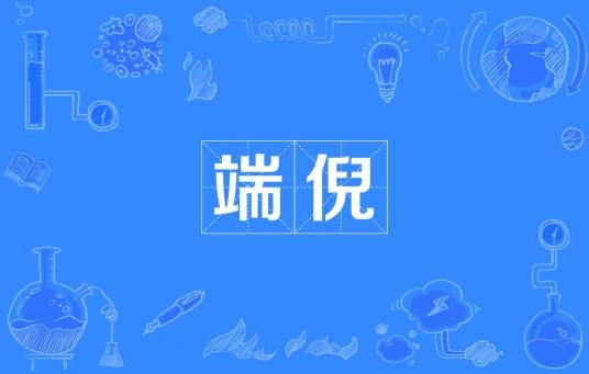 端倪