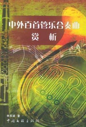 中外百首管乐合奏曲赏析
