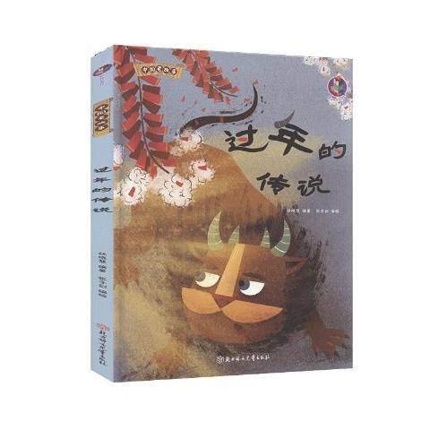 过年的传说(2020年北方妇女儿童出版社出版的图书)