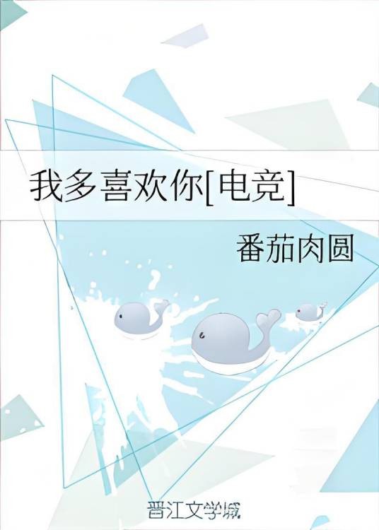 我多喜欢你[电竞]