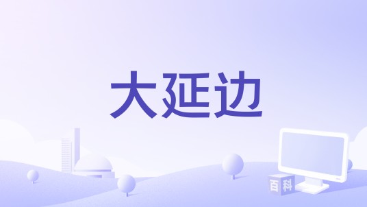 大延边