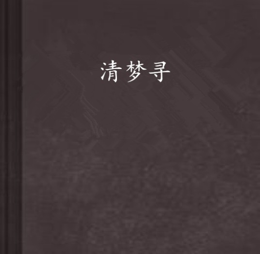 清梦寻