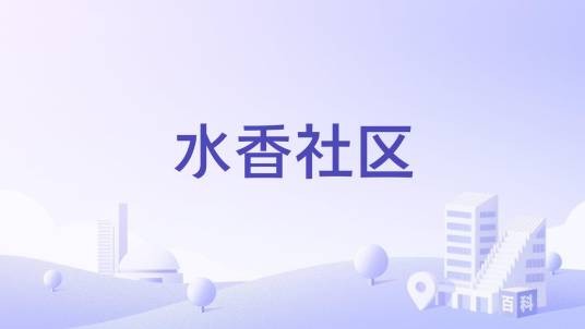 水香社区