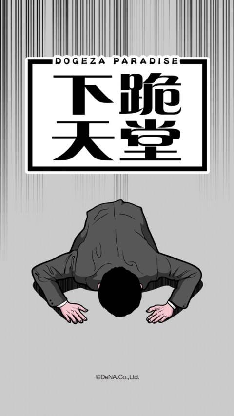 下跪天堂