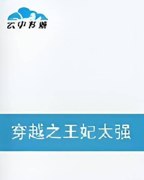 穿越之王妃太强悍