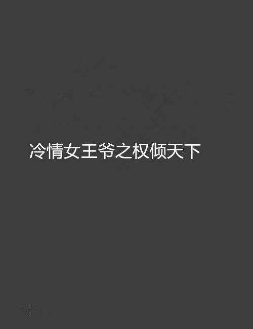 冷情女王爷之权倾天下