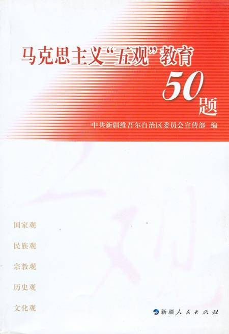 马克思主义“五观”教育50题