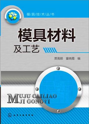 模具材料及工艺