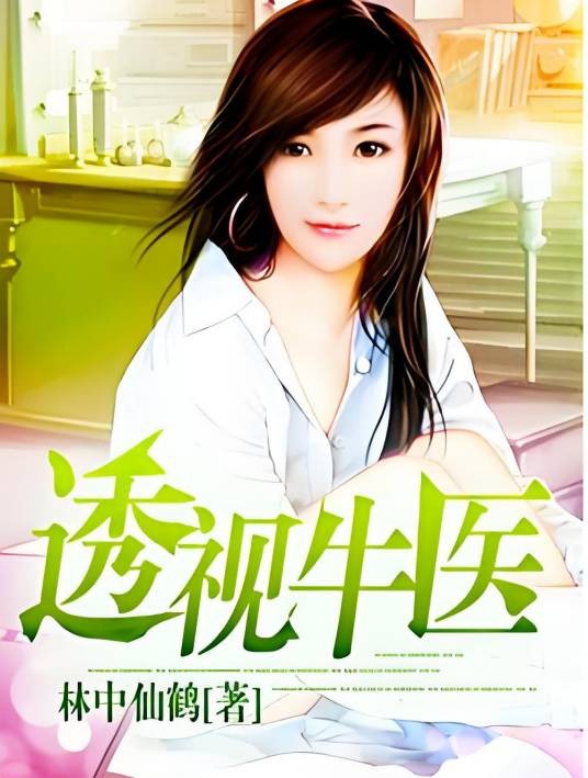 透视牛医