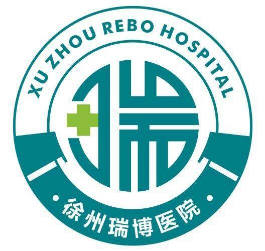 徐州瑞博医院