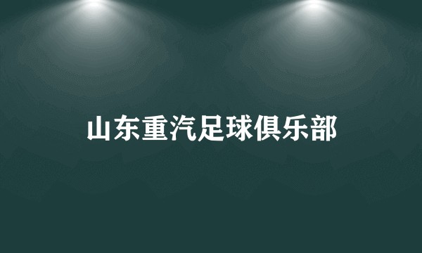 山东重汽足球俱乐部