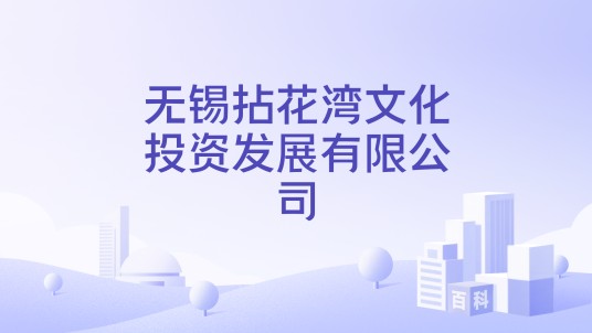 无锡拈花湾文化投资发展有限公司