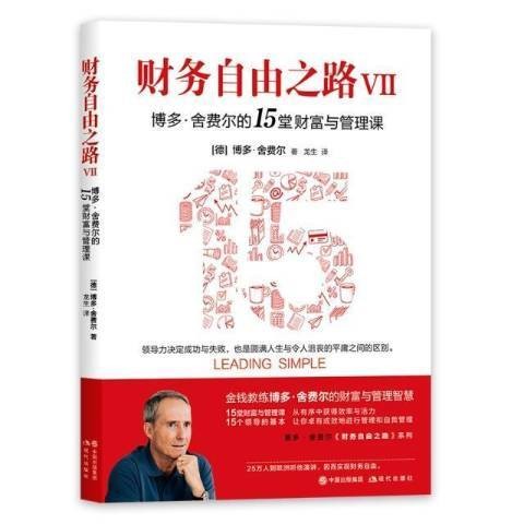 财务自由之路（2021年现代出版社出版的图书）