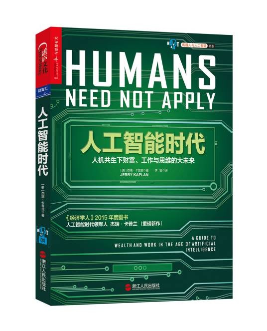 人工智能时代（2016年浙江人民出版社出版的图书）