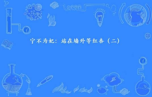 宁不为妃：站在墙外等红杏（二）