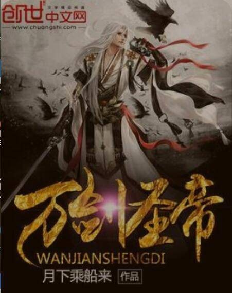 万剑圣帝