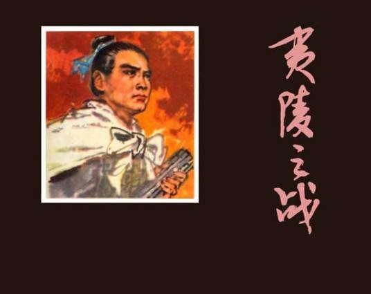 夷陵之战（1978年上海人民美术出版社出版的图书）
