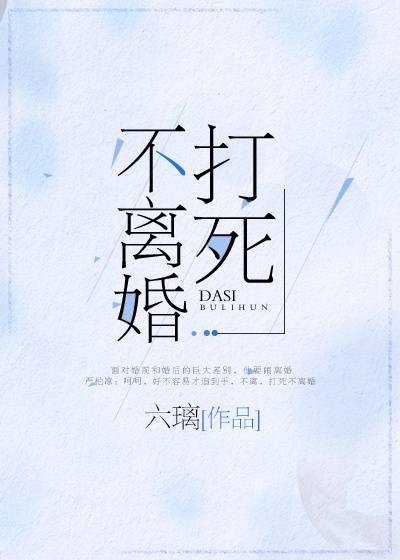 打死不离婚！