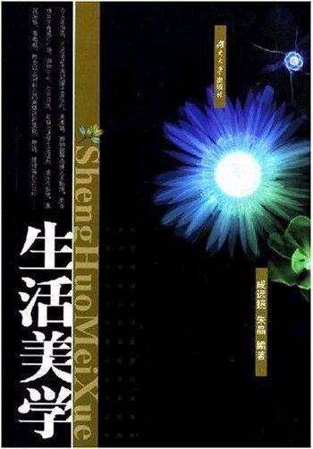 生活美学（2007年湖南大学出版社出版图书）