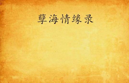 孽海情缘录