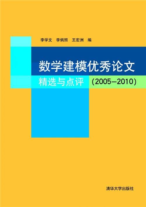 数学建模优秀论文精选与点评(2005-2010)