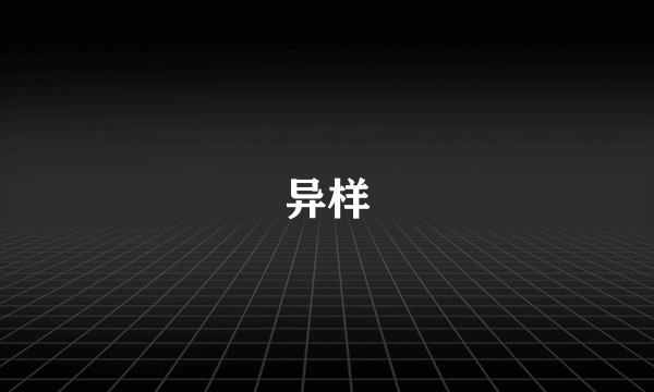 异样