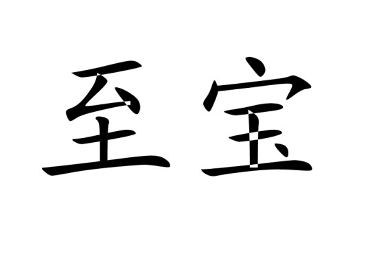 至宝（汉语词汇）