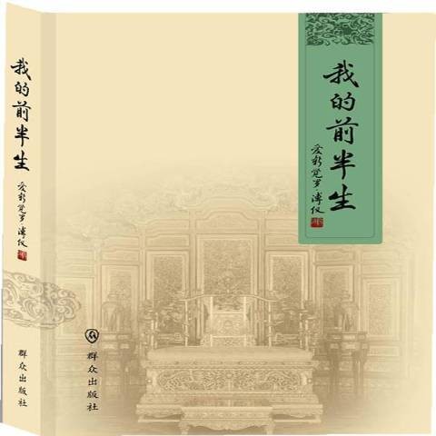 我的前半生（2013年群众出版社出版的图书）