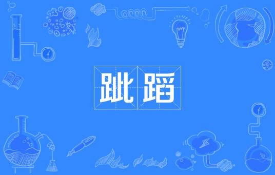 跐蹈